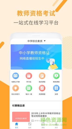 希赛教师资格证考试助手 v3.1.6 安卓版0