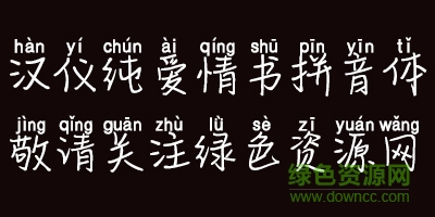 汉仪纯爱情书拼音体ttf 汉仪纯爱情书拼音体
