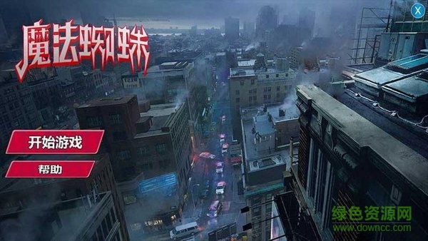 魔法蜘蛛 魔法蜘蛛手游下载