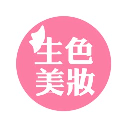 生色美妆