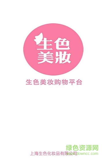 生色美妆 v1.2 安卓版1