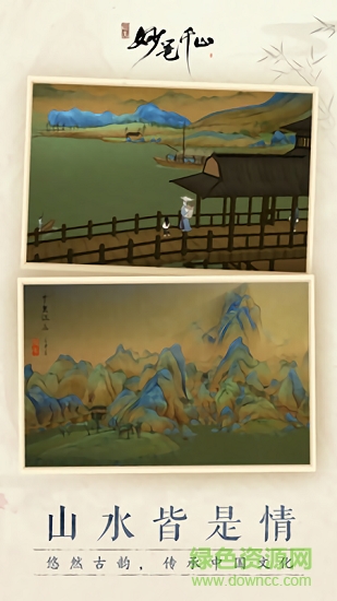 绘真妙笔千山 v1.0.9 安卓版1