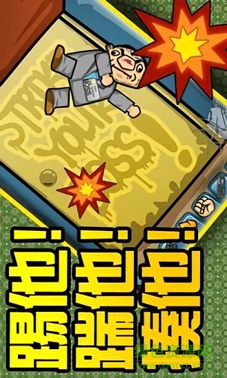 暴打BOOS v4.5.11安卓版0