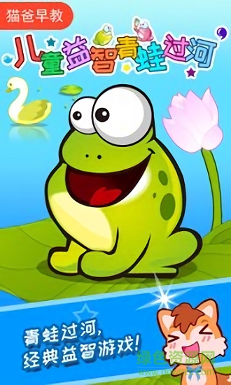 儿童益智青蛙过河 v3.98.35i安卓版0
