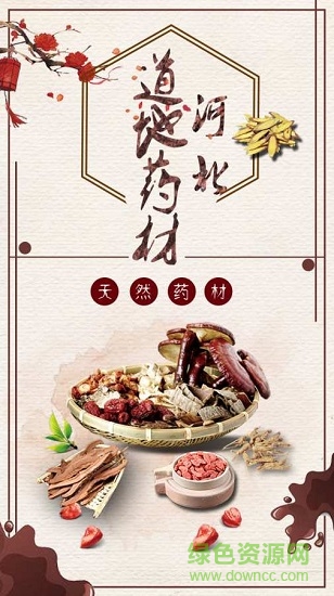河北道地药材平台 v1.0 安卓版0
