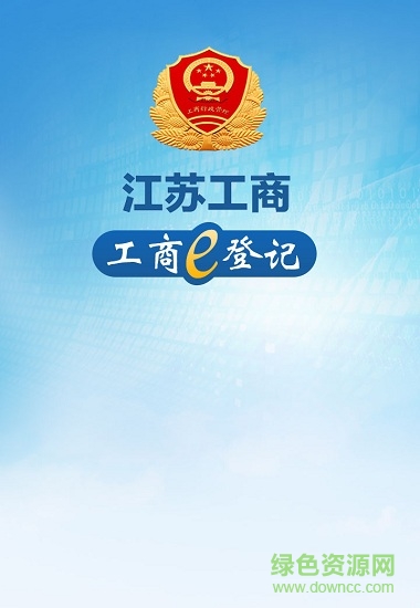 江苏工商工商e登记 v1.0 安卓版0
