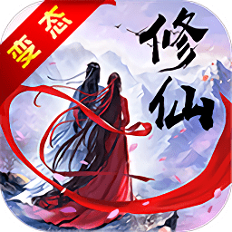 凡人修真传2免费