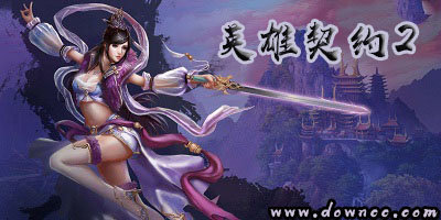 英雄契约2有几个版本?英雄契约2版本大全-英雄契约2手游