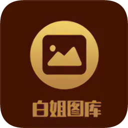 白姐图库app下载