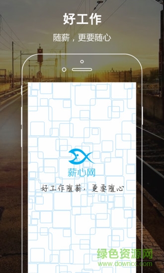 薪心网 v1.3.3 安卓版0