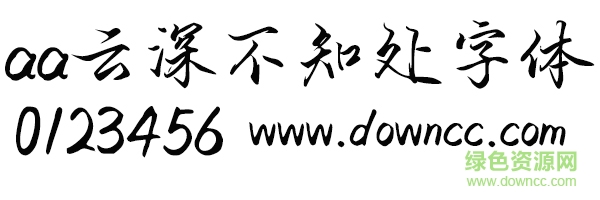 aa云深不知处字体ttf aa云深不知处字体