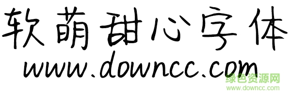 软萌甜心字体 软萌甜心字体ttf