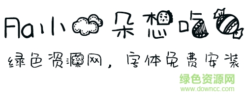 Aa小云朵想吃糖 小云朵想吃糖字体