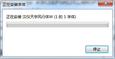 汉仪天宇风行体 汉仪天宇风行字体