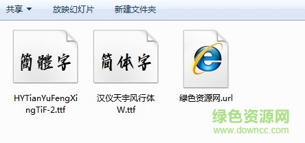 汉仪天宇风行体 汉仪天宇风行字体