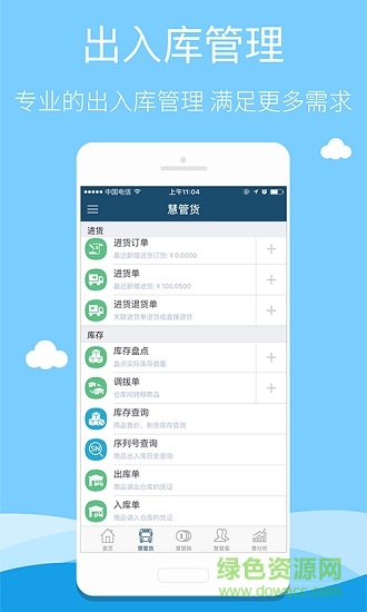 智慧商贸连锁版app 智慧商贸进销存连锁版