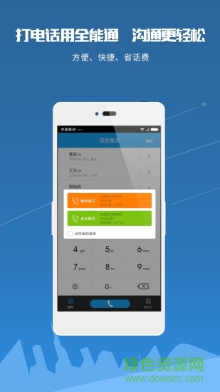 全能通网络电话 全能通网络电话下载