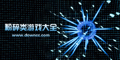 粉碎游戏下载大全-粉碎狂热类似的游戏-粉碎光线光束类游戏