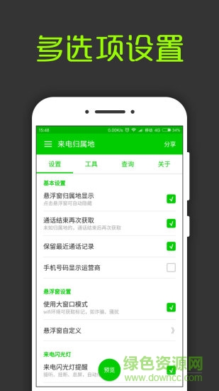 来电通归属地显示 v11.1 安卓版1