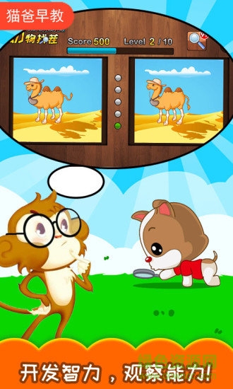 儿童动物找茬游戏 v3.79.32i 安卓版1