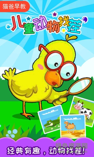 儿童动物找茬游戏 v3.79.32i 安卓版3