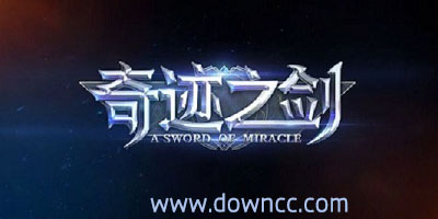 奇迹之剑