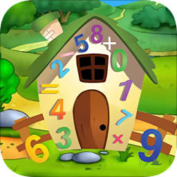 儿童益智数字认知