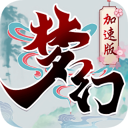 梦幻加速无限版