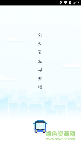 高德实时公交手机版 v1.0.9 安卓版0