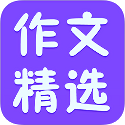 小学作文精选app下载