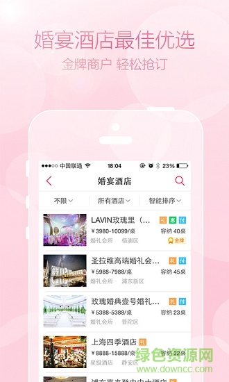 婚宴酒店精选 v3.2.4 安卓版0