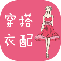 女人衣服穿搭app下载