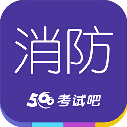 消防工程师考试吧