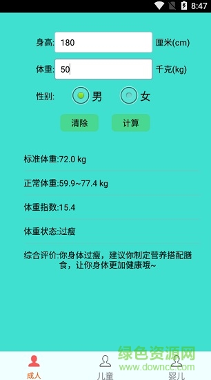 标准身高体重测算 v3.3 安卓版1