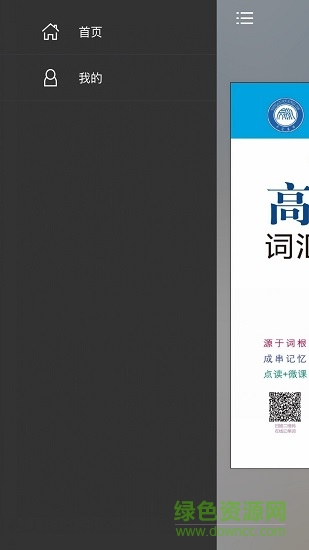 高考英语词汇共核记忆法 v2.97.013 安卓版2