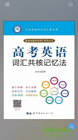 高考英语词汇共核记忆法 v2.97.013 安卓版3