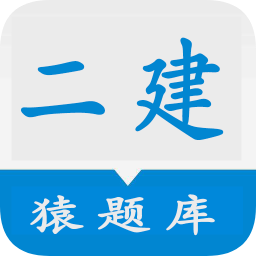 二建猿题库