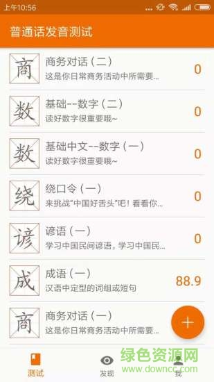 chinese pronunciation testing普通话发音测试软件 v3.3.1 安卓版0