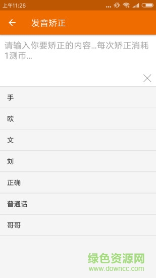 chinese pronunciation testing普通话发音测试软件 v3.3.1 安卓版2