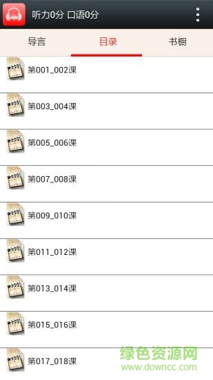 爱听新概念第2册 v1.52 安卓版1