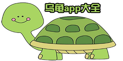 养龟哪种app好?记录乌龟成长的软件-关于养龟最好的app