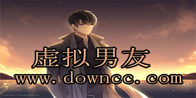 虚拟男友哪个好玩?虚拟男友app-虚拟男友聊天软件下载