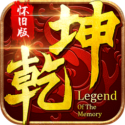 乾坤online手机版