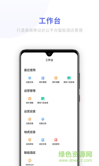 wehotel营销通app v1.1 安卓版3