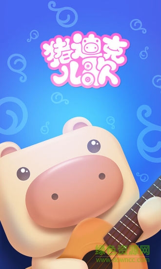 猪迪克儿歌 v2.0.3 安卓版3