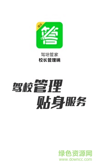 驾培管家 v3.3.3 安卓版1