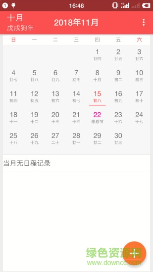 坚果万年历日历 v1.0 安卓版0