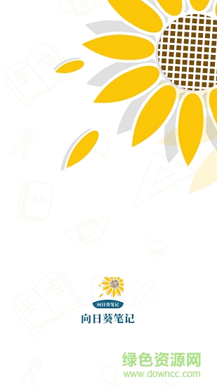 向日葵笔记 v1.0 安卓版0