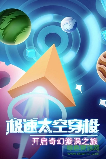 太空旋涡 v1.0 安卓版0