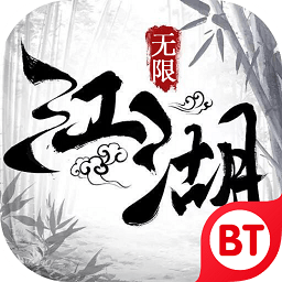 江湖奇侠录无限版